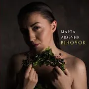 Марта Любчик